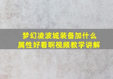 梦幻凌波城装备加什么属性好看啊视频教学讲解