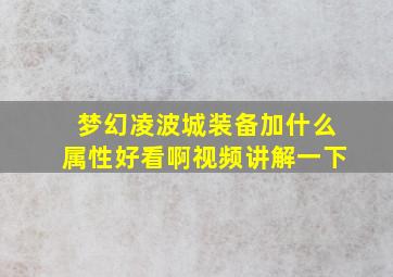 梦幻凌波城装备加什么属性好看啊视频讲解一下