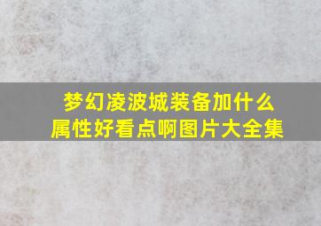 梦幻凌波城装备加什么属性好看点啊图片大全集