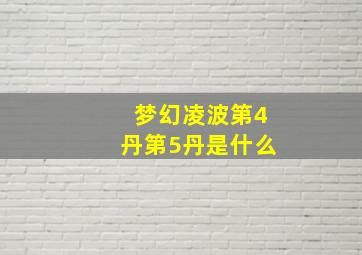 梦幻凌波第4丹第5丹是什么