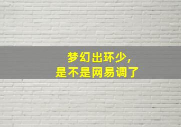 梦幻出环少,是不是网易调了