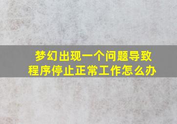 梦幻出现一个问题导致程序停止正常工作怎么办