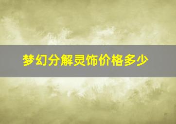 梦幻分解灵饰价格多少