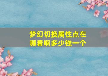 梦幻切换属性点在哪看啊多少钱一个