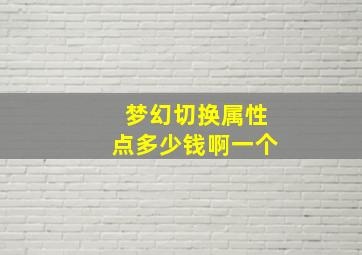 梦幻切换属性点多少钱啊一个