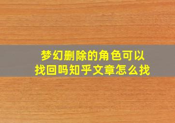 梦幻删除的角色可以找回吗知乎文章怎么找