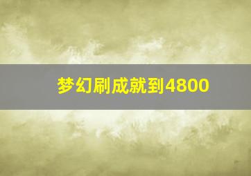 梦幻刷成就到4800