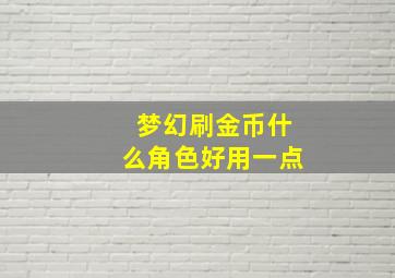 梦幻刷金币什么角色好用一点