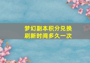 梦幻副本积分兑换刷新时间多久一次