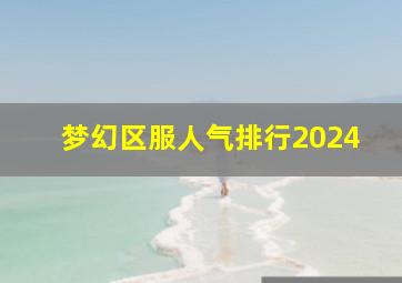 梦幻区服人气排行2024