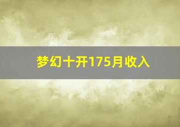 梦幻十开175月收入