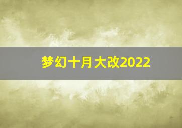 梦幻十月大改2022