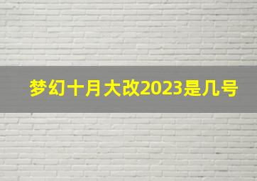 梦幻十月大改2023是几号