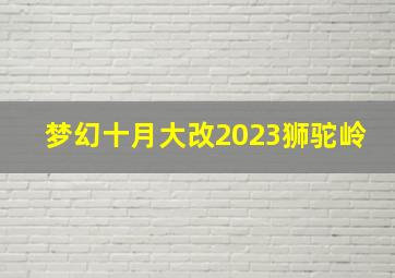 梦幻十月大改2023狮驼岭