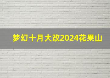 梦幻十月大改2024花果山