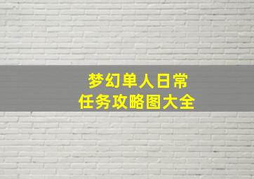 梦幻单人日常任务攻略图大全