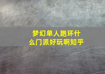 梦幻单人跑环什么门派好玩啊知乎