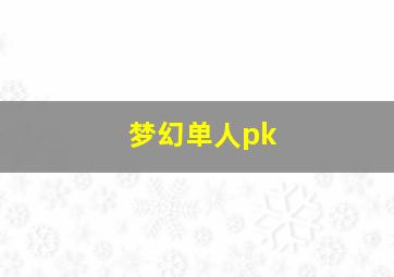 梦幻单人pk