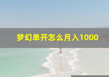 梦幻单开怎么月入1000