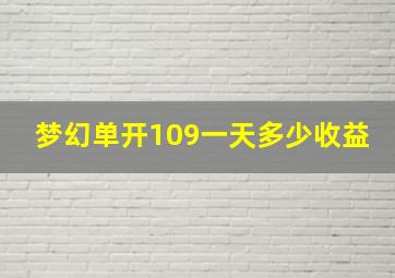 梦幻单开109一天多少收益