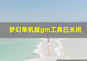 梦幻单机版gm工具已关闭