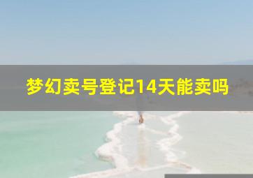 梦幻卖号登记14天能卖吗