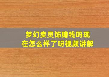 梦幻卖灵饰赚钱吗现在怎么样了呀视频讲解