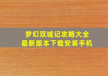 梦幻双城记攻略大全最新版本下载安装手机