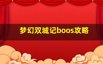 梦幻双城记boos攻略