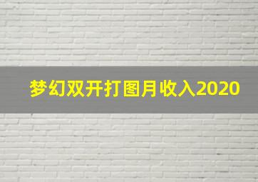 梦幻双开打图月收入2020