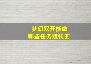 梦幻双开能做哪些任务赚钱的