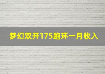 梦幻双开175跑环一月收入