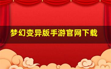 梦幻变异版手游官网下载