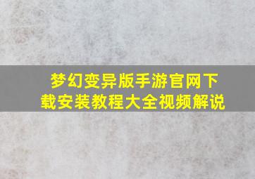 梦幻变异版手游官网下载安装教程大全视频解说