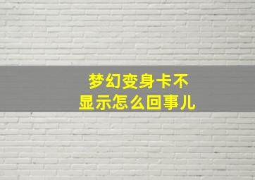 梦幻变身卡不显示怎么回事儿