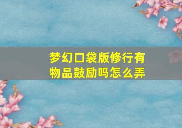 梦幻口袋版修行有物品鼓励吗怎么弄