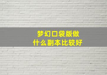 梦幻口袋版做什么副本比较好