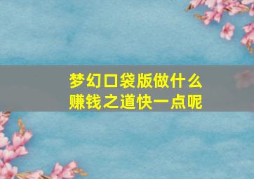 梦幻口袋版做什么赚钱之道快一点呢