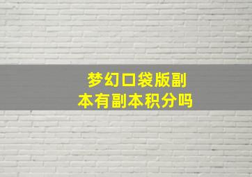 梦幻口袋版副本有副本积分吗