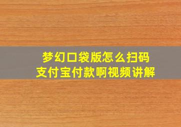 梦幻口袋版怎么扫码支付宝付款啊视频讲解