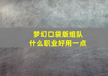 梦幻口袋版组队什么职业好用一点