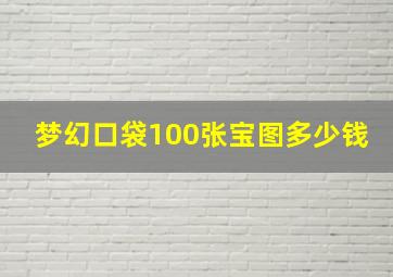 梦幻口袋100张宝图多少钱