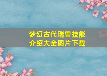 梦幻古代瑞兽技能介绍大全图片下载