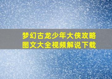 梦幻古龙少年大侠攻略图文大全视频解说下载