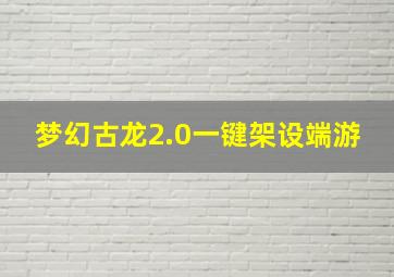 梦幻古龙2.0一键架设端游