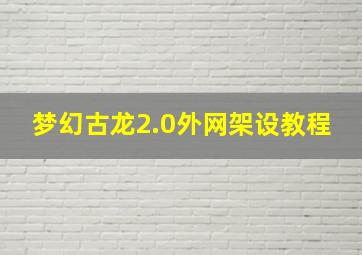 梦幻古龙2.0外网架设教程