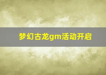 梦幻古龙gm活动开启