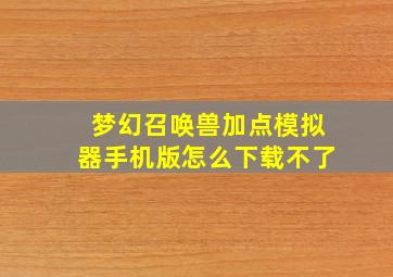 梦幻召唤兽加点模拟器手机版怎么下载不了