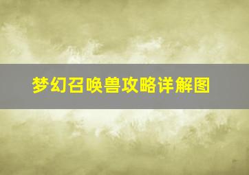 梦幻召唤兽攻略详解图