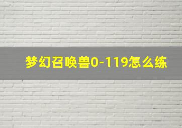 梦幻召唤兽0-119怎么练